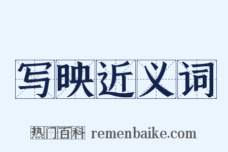 写映近义词是什么意思的图片